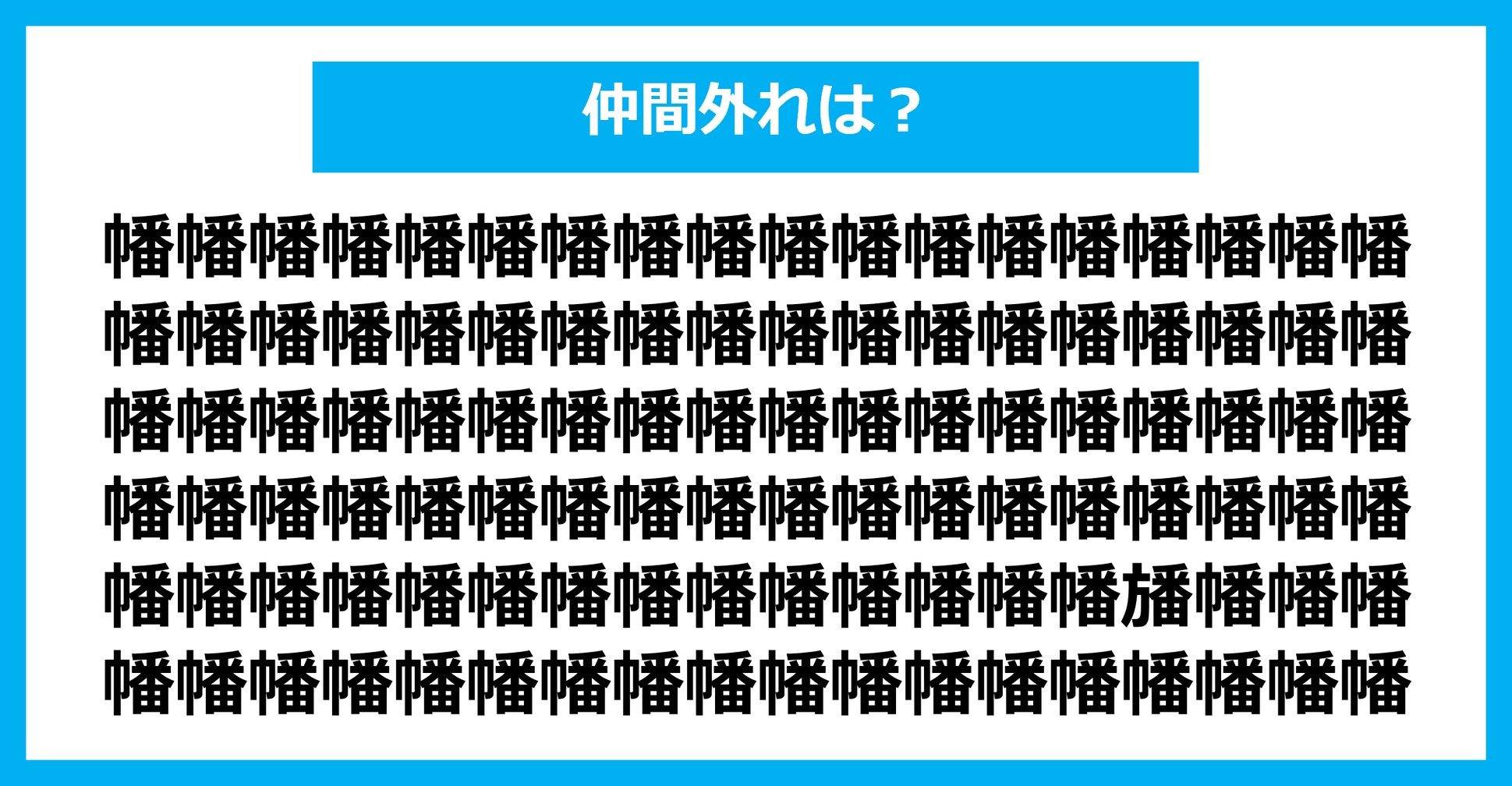 【漢字間違い探しクイズ】仲間外れはどれ？（第2592問）