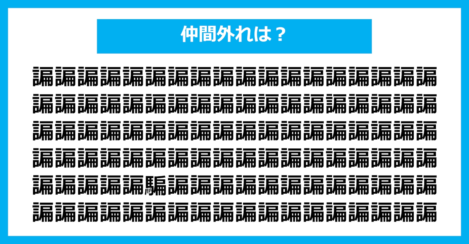 【漢字間違い探しクイズ】仲間外れはどれ？（第2594問）
