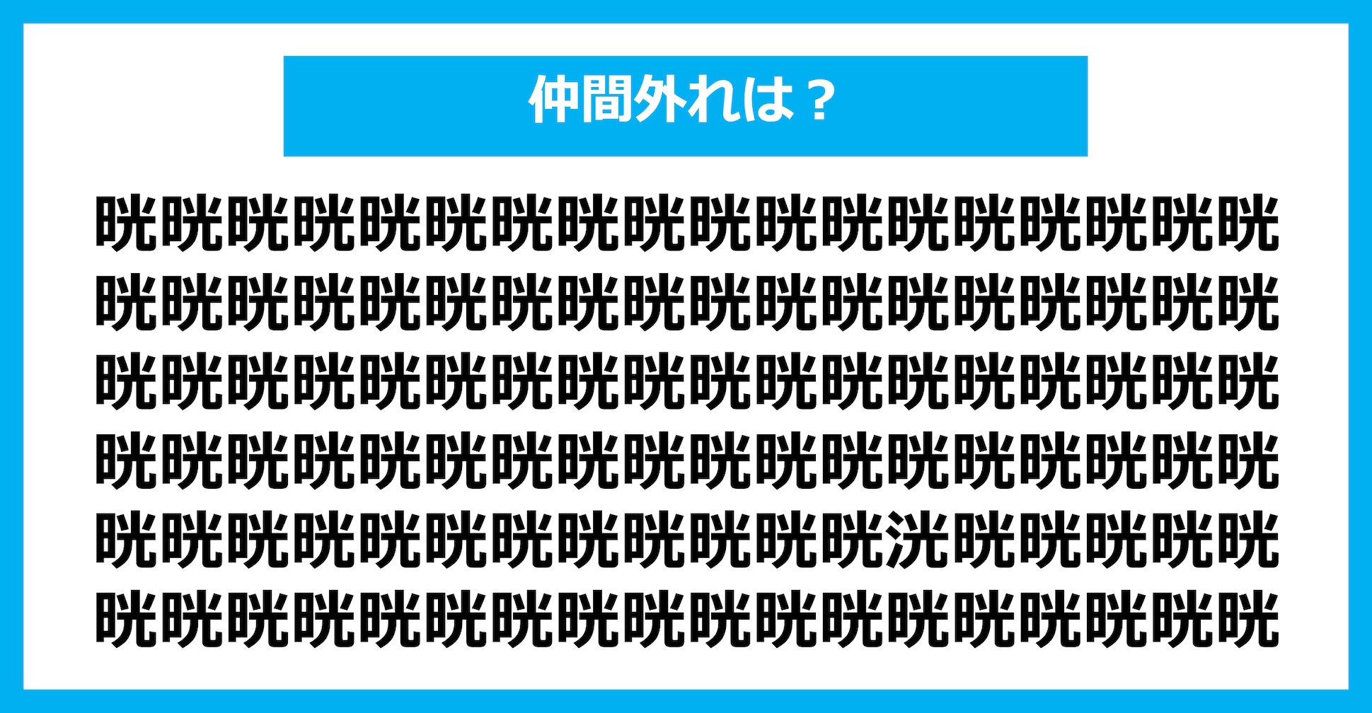 【漢字間違い探しクイズ】仲間外れはどれ？（第2596問）