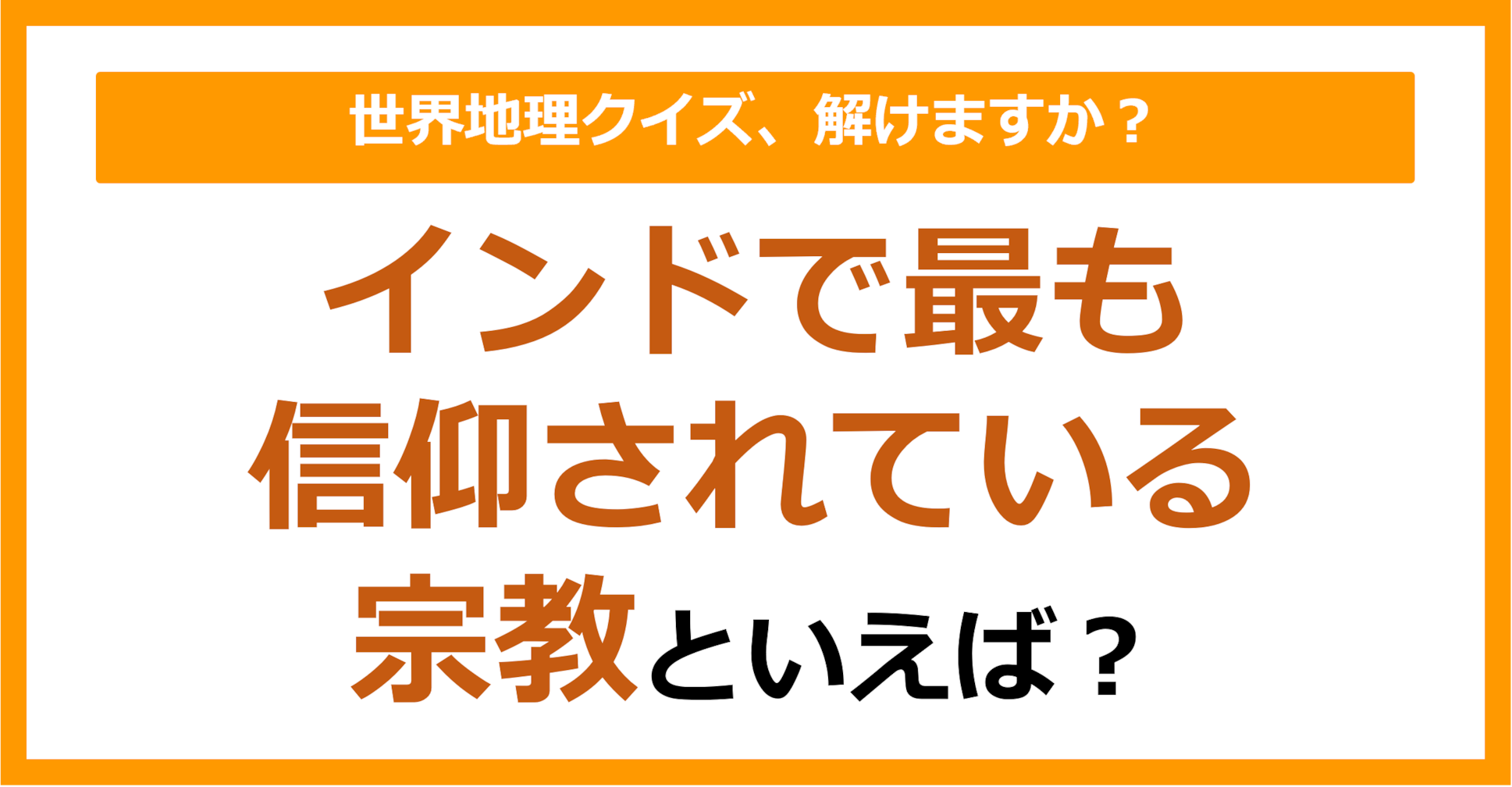 【世界地理】インドで最も信仰されている宗教といえば？（第327問）
