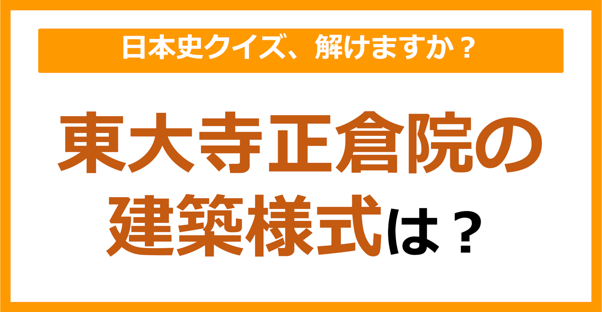 【日本史】東大寺正倉院の建築様式は？（第82問）