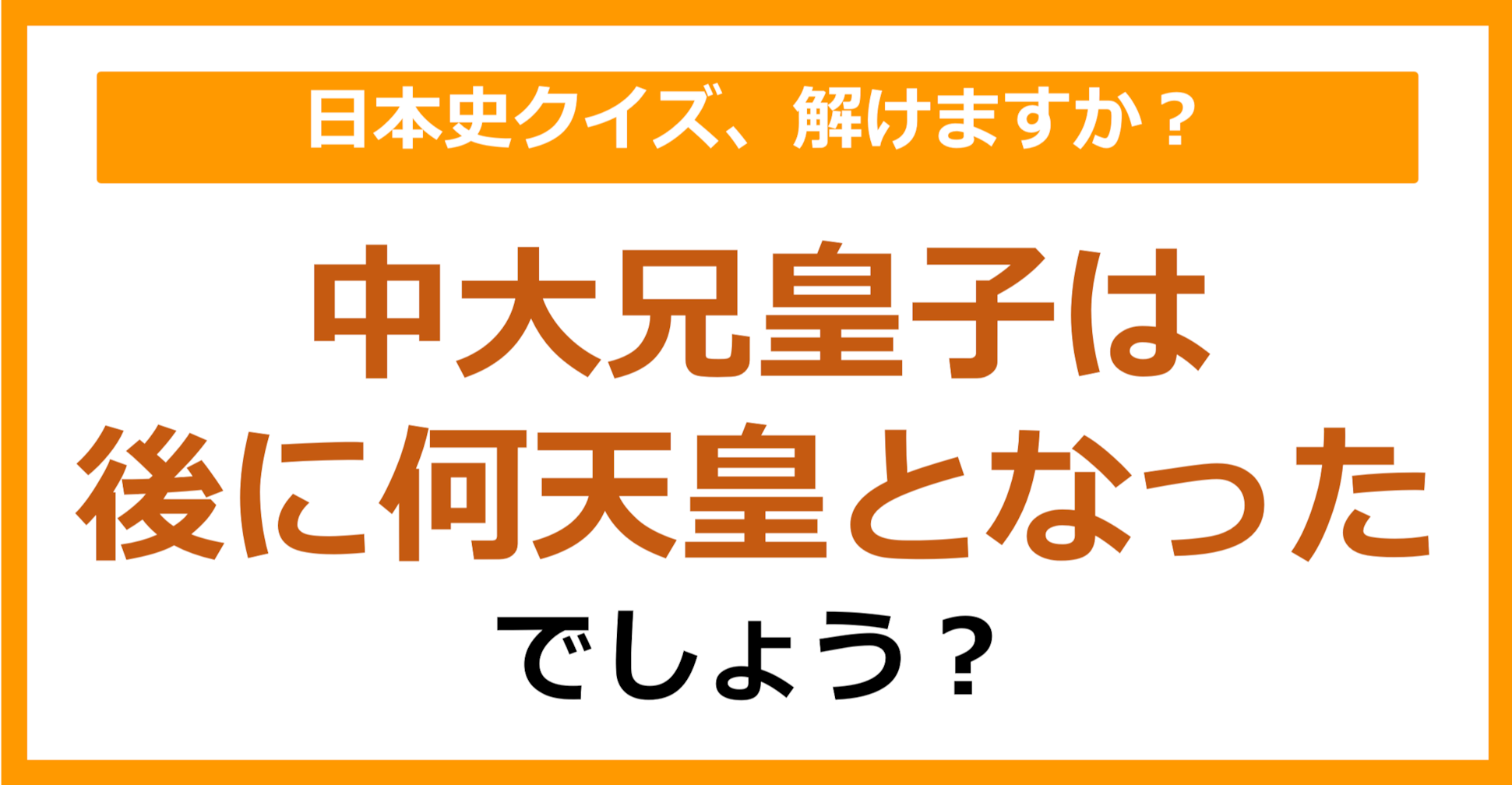 【日本史】中大兄皇子は後に何天皇となったでしょう？（第96問）