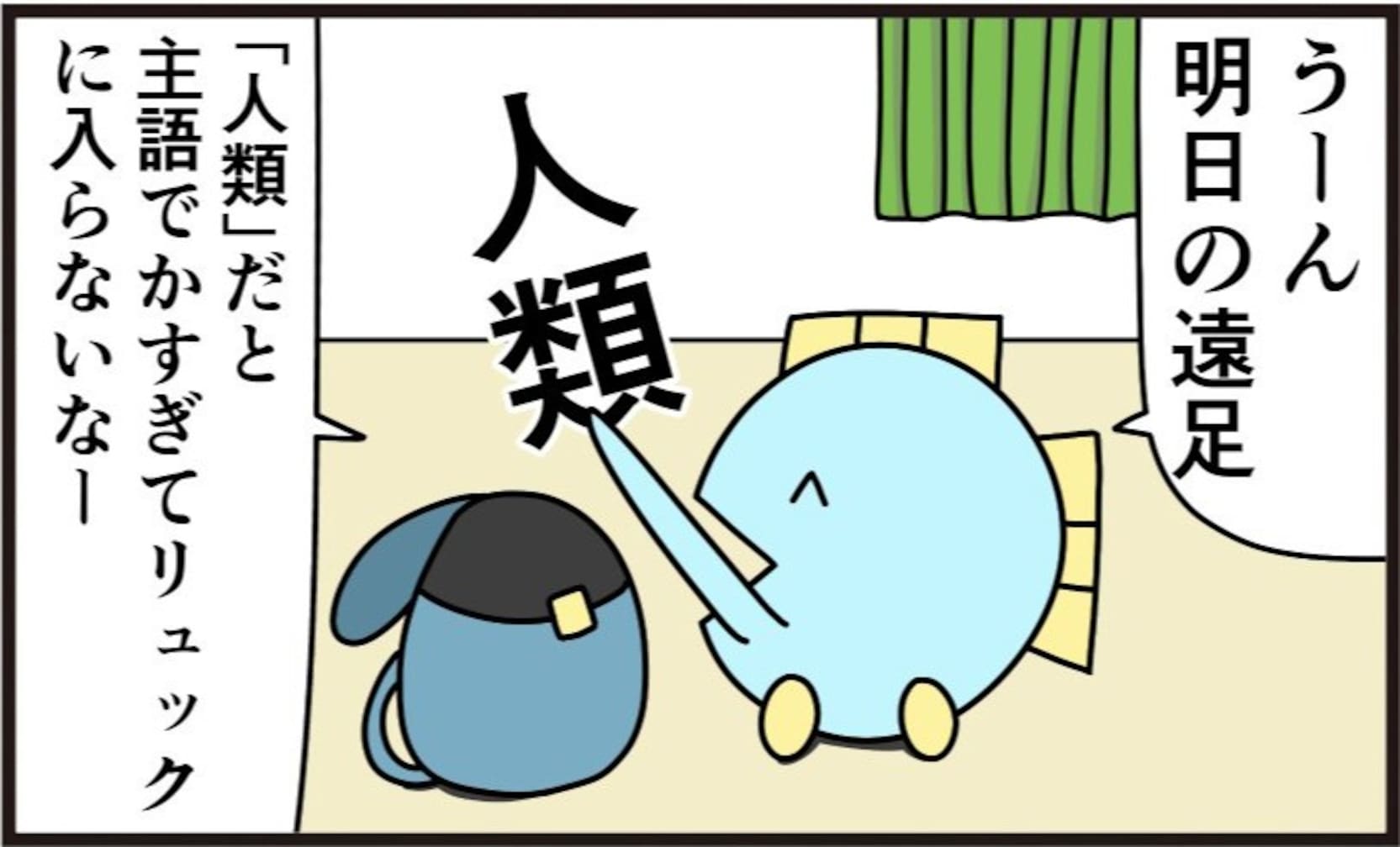 【主語デカの反対】もしも小さい主語だけ使うようにしたらどうなる？「遠足とは」「ツッコミどころしかない」