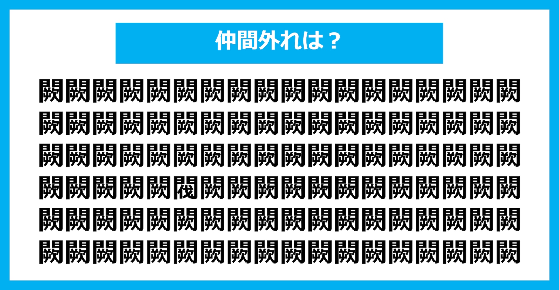 【漢字間違い探しクイズ】仲間外れはどれ？（第2616問）