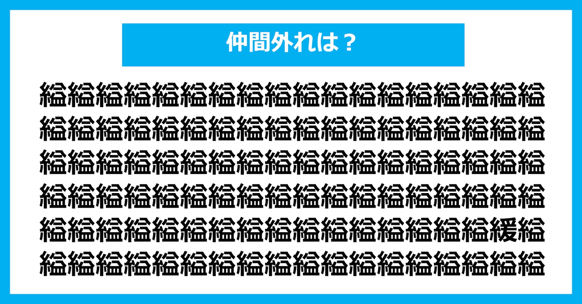 【漢字間違い探しクイズ】仲間外れはどれ？（第2617問）