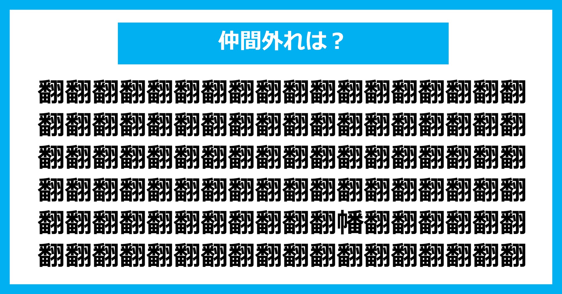 【漢字間違い探しクイズ】仲間外れはどれ？（第2620問）