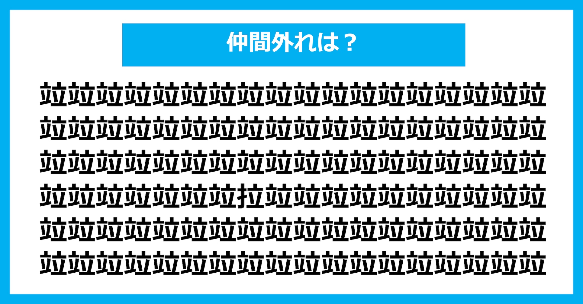 【漢字間違い探しクイズ】仲間外れはどれ？（第2629問）