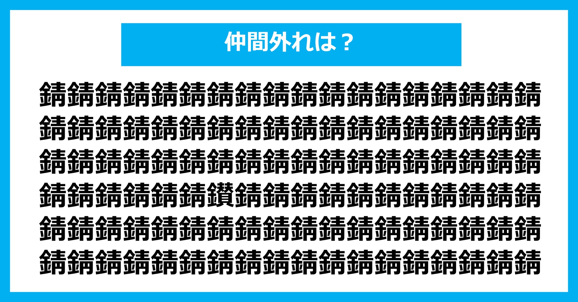 【漢字間違い探しクイズ】仲間外れはどれ？（第2631問）