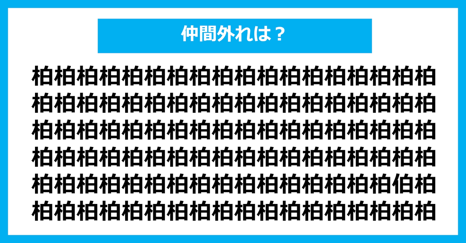 【漢字間違い探しクイズ】仲間外れはどれ？（第2635問）