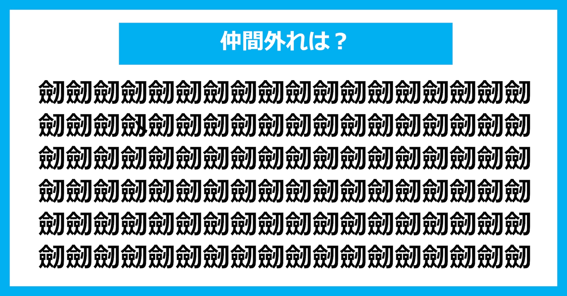 【漢字間違い探しクイズ】仲間外れはどれ？（第2642問）