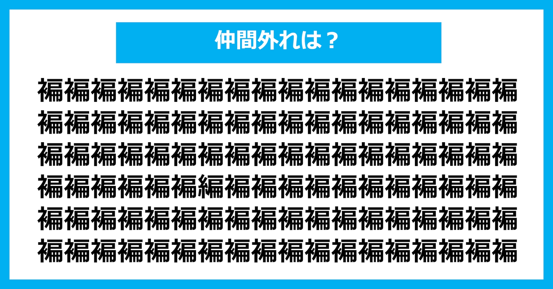 【漢字間違い探しクイズ】仲間外れはどれ？（第2646問）