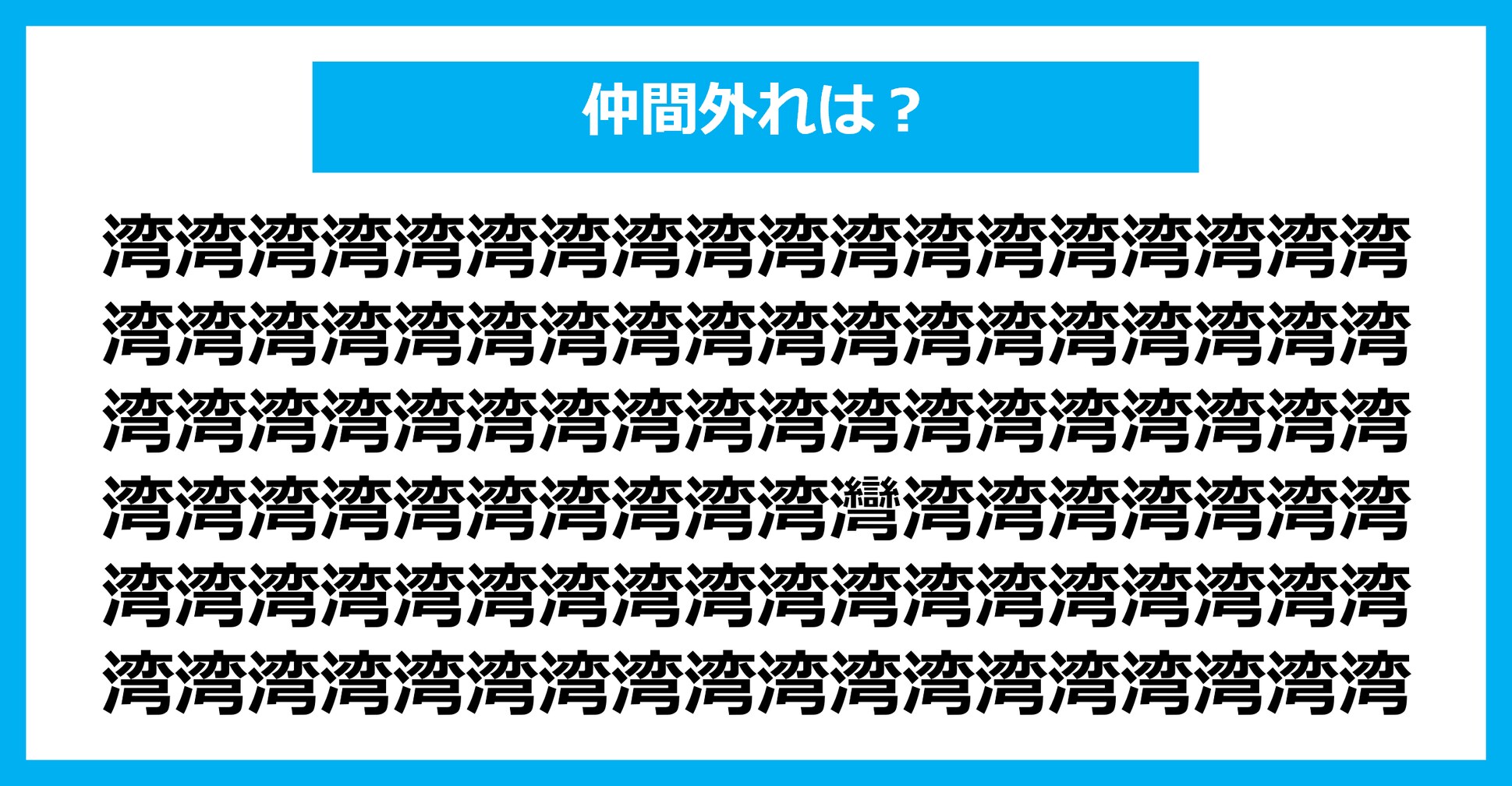 【漢字間違い探しクイズ】仲間外れはどれ？（第2647問）