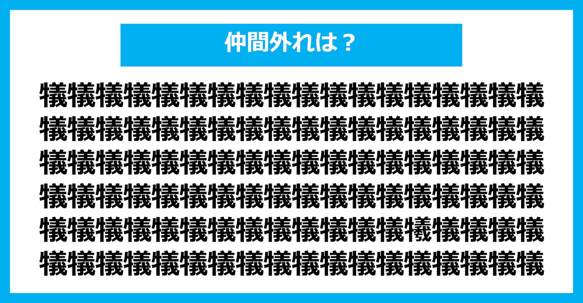 【漢字間違い探しクイズ】仲間外れはどれ？（第2665問）