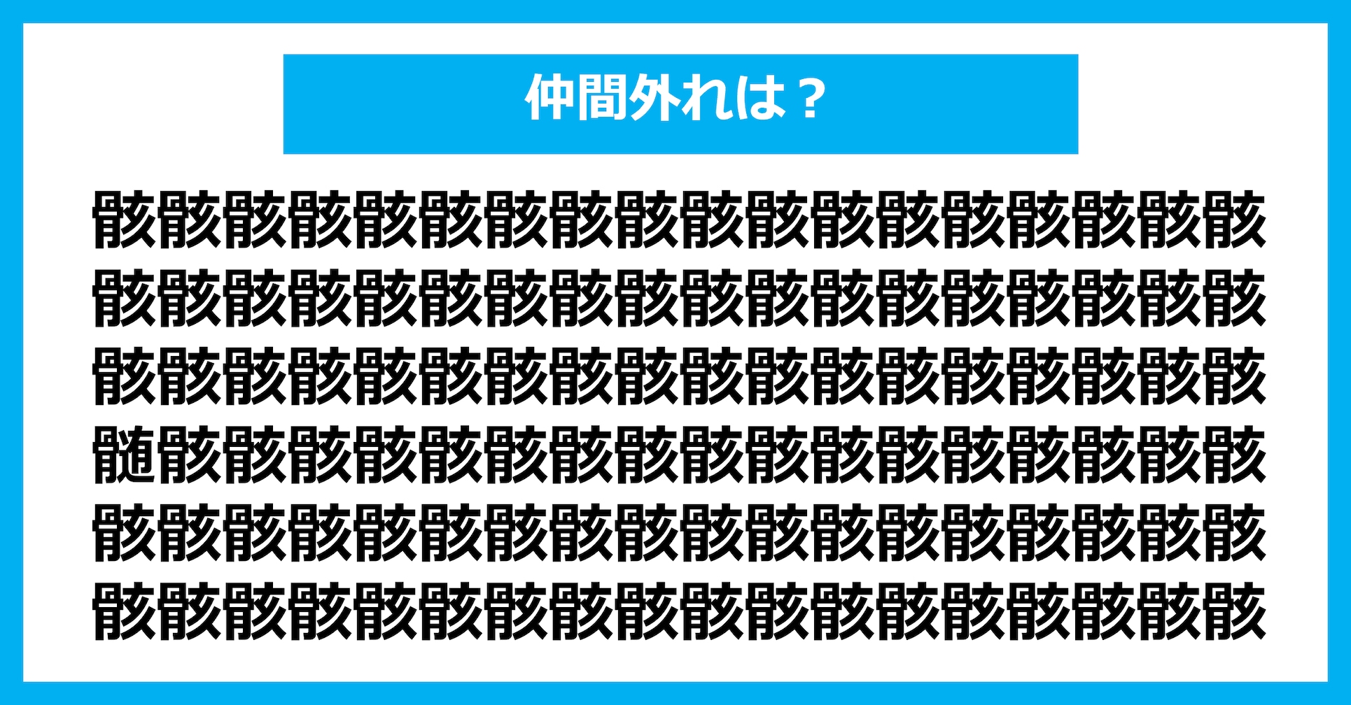 【漢字間違い探しクイズ】仲間外れはどれ？（第2681問）
