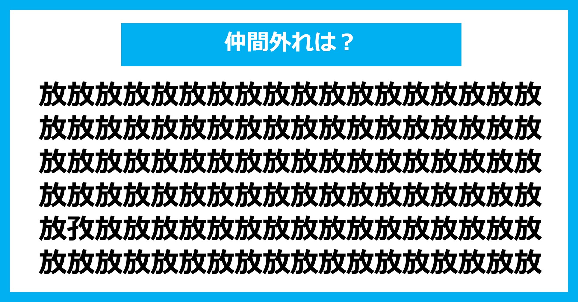 【漢字間違い探しクイズ】仲間外れはどれ？（第2691問）