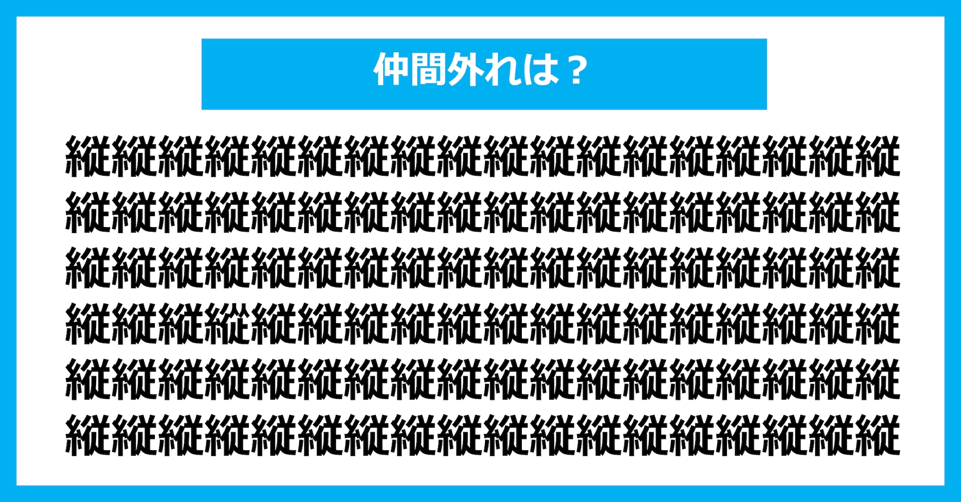 【漢字間違い探しクイズ】仲間外れはどれ？（第2695問）
