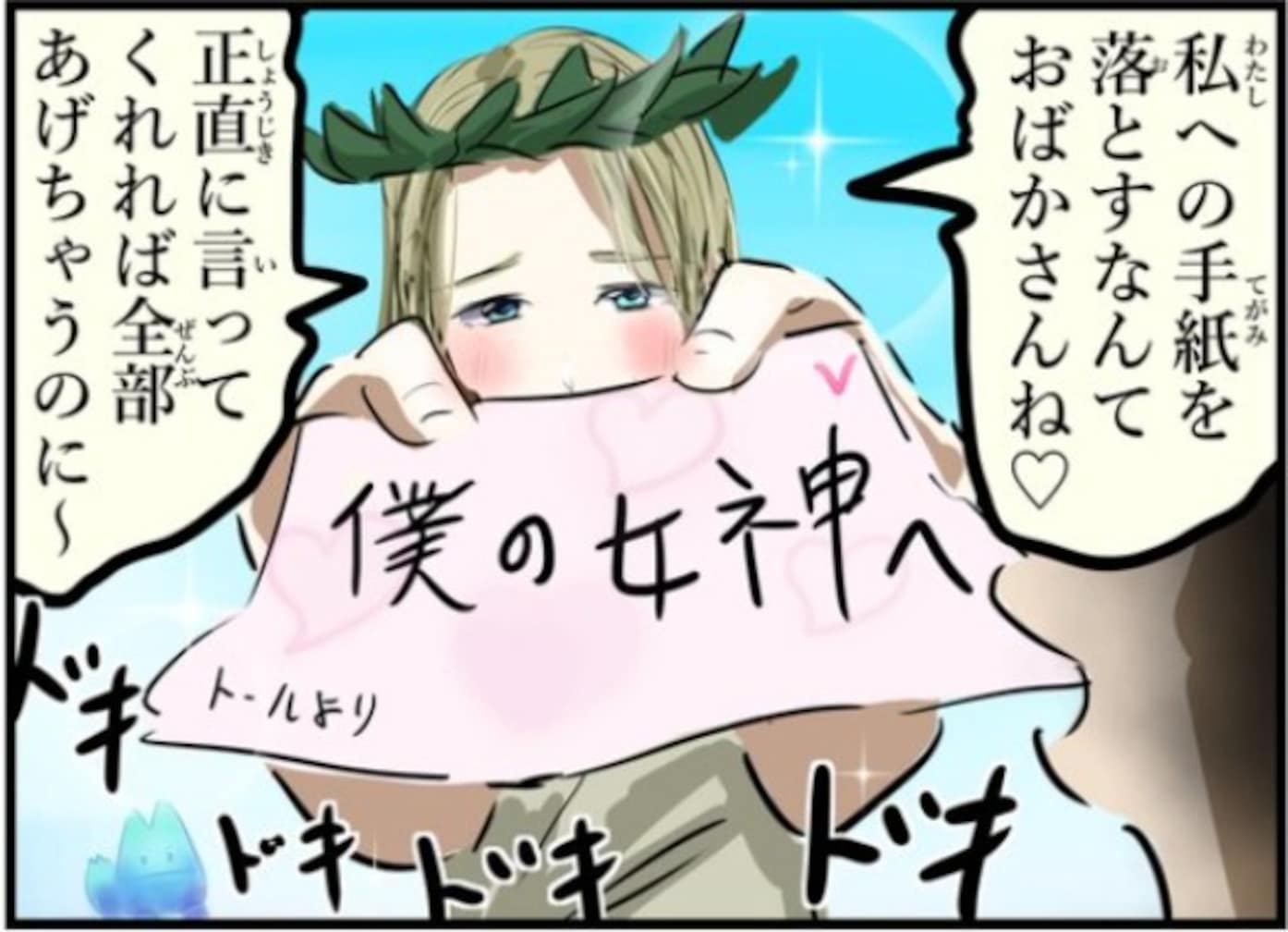 「僕の女神へ」ラブレターを池に落としたら女神に勘違いされてしまい…「可愛い」「返してやれよ」