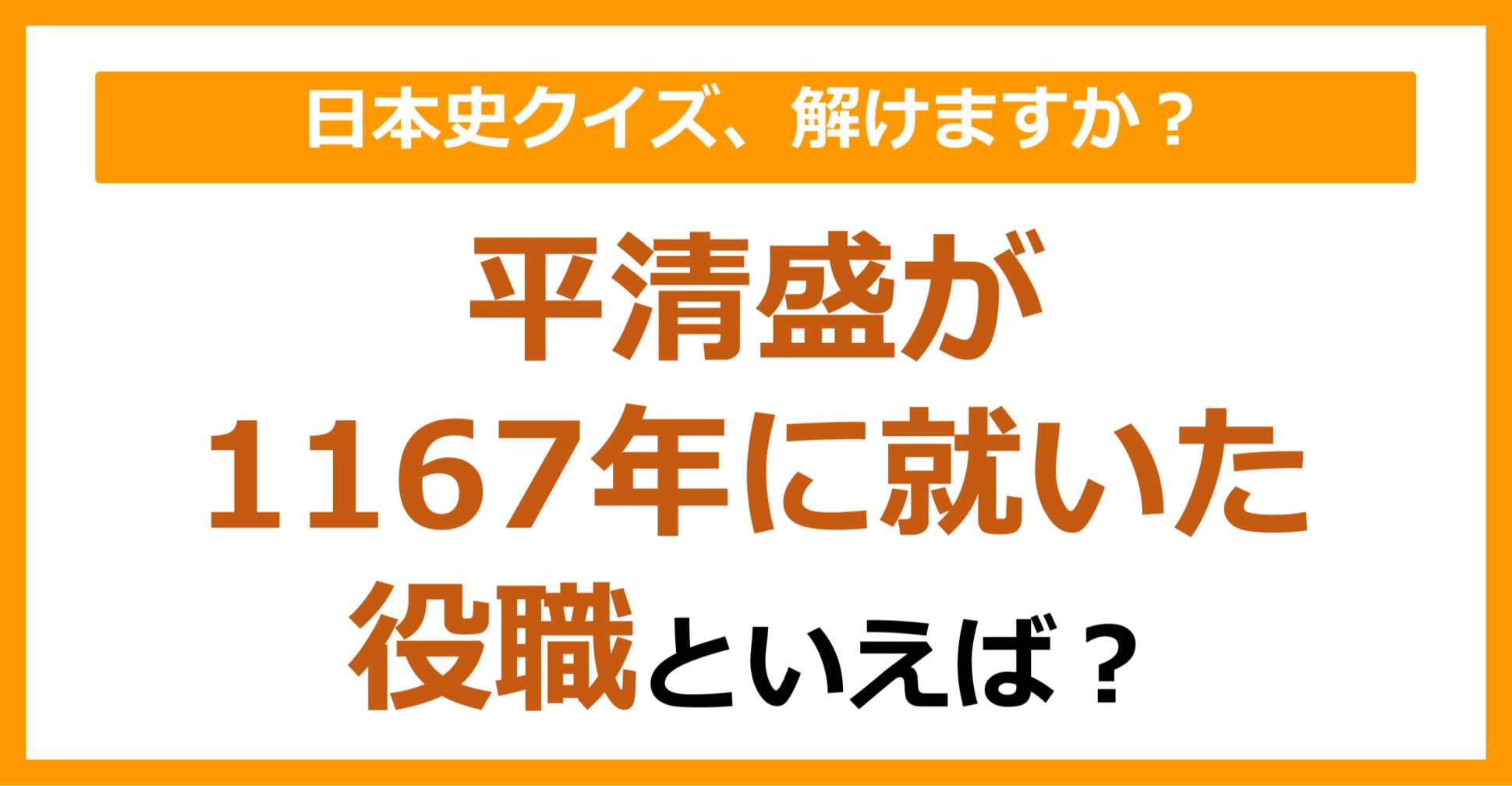 【日本史】平清盛が1167年に就いた役職といえば？（第113問）