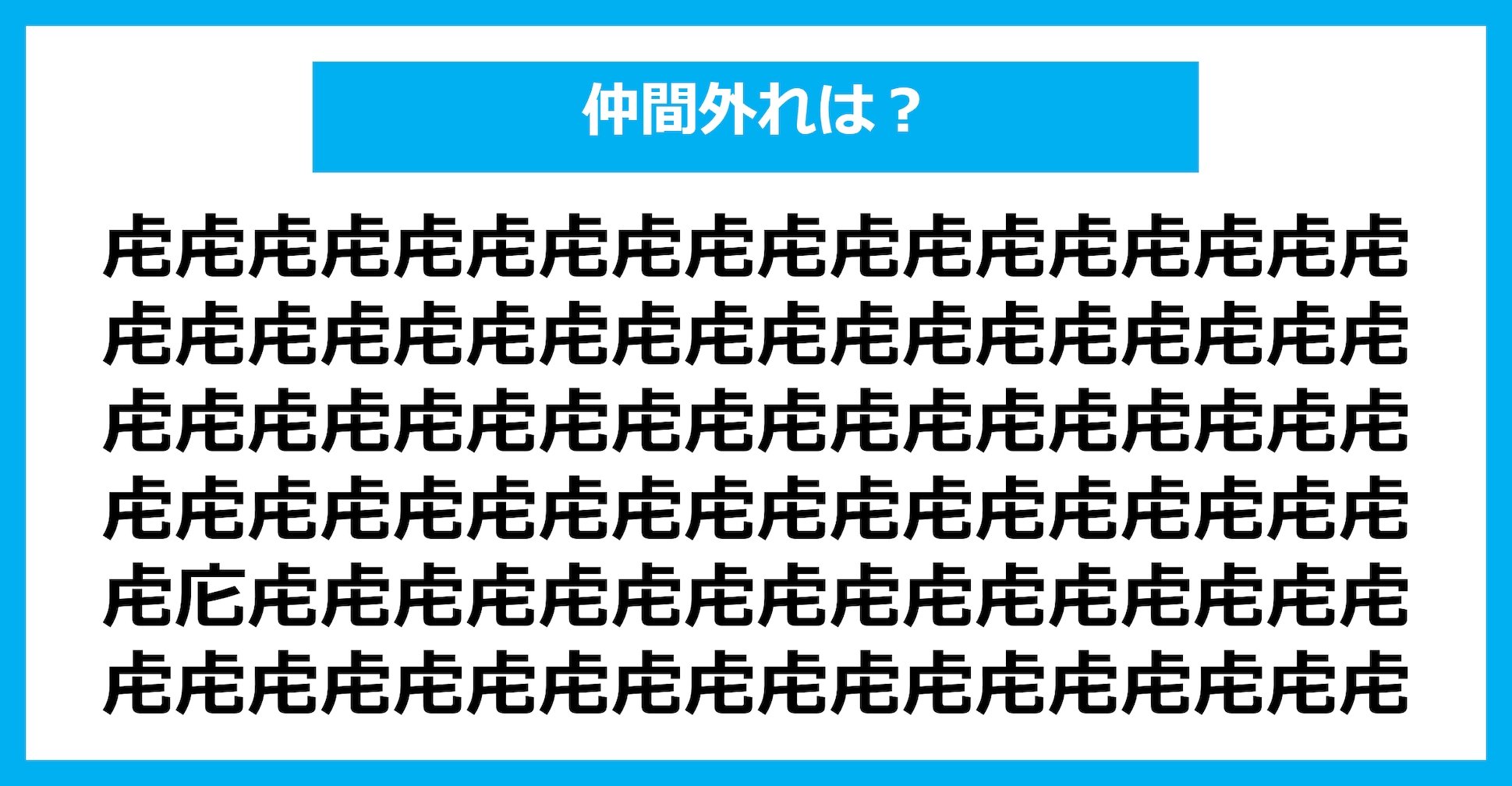 【漢字間違い探しクイズ】仲間外れはどれ？（第2730問）