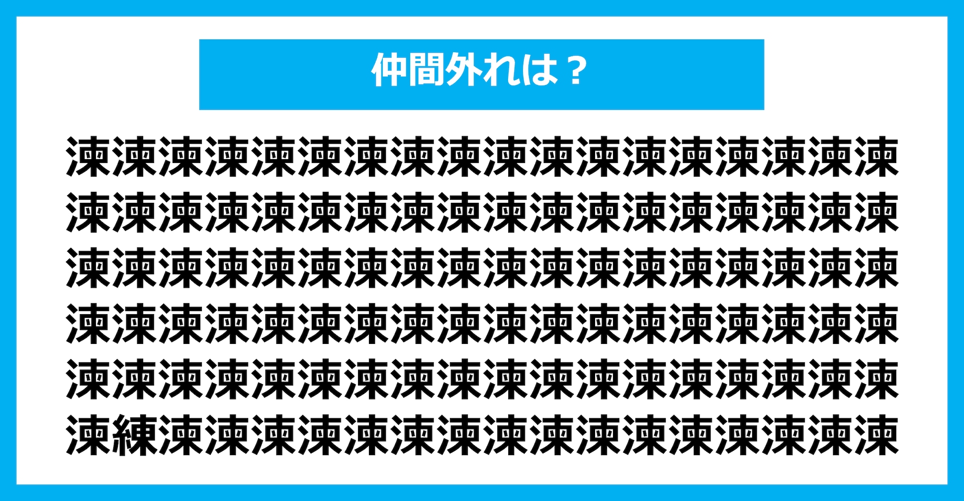 【漢字間違い探しクイズ】仲間外れはどれ？（第2738問）