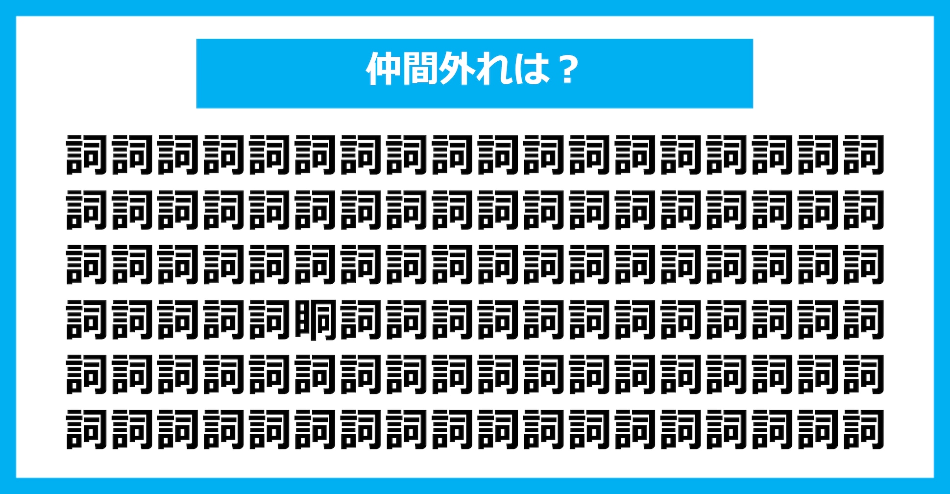 【漢字間違い探しクイズ】仲間外れはどれ？（第2739問）
