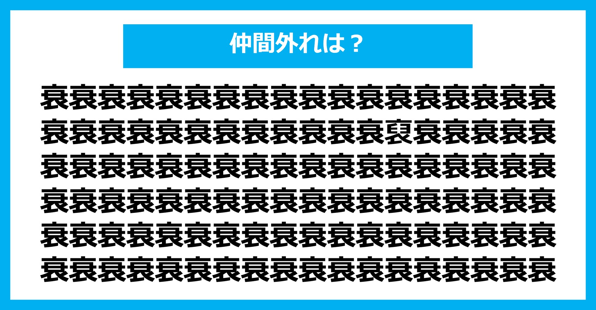 【漢字間違い探しクイズ】仲間外れはどれ？（第2744問）