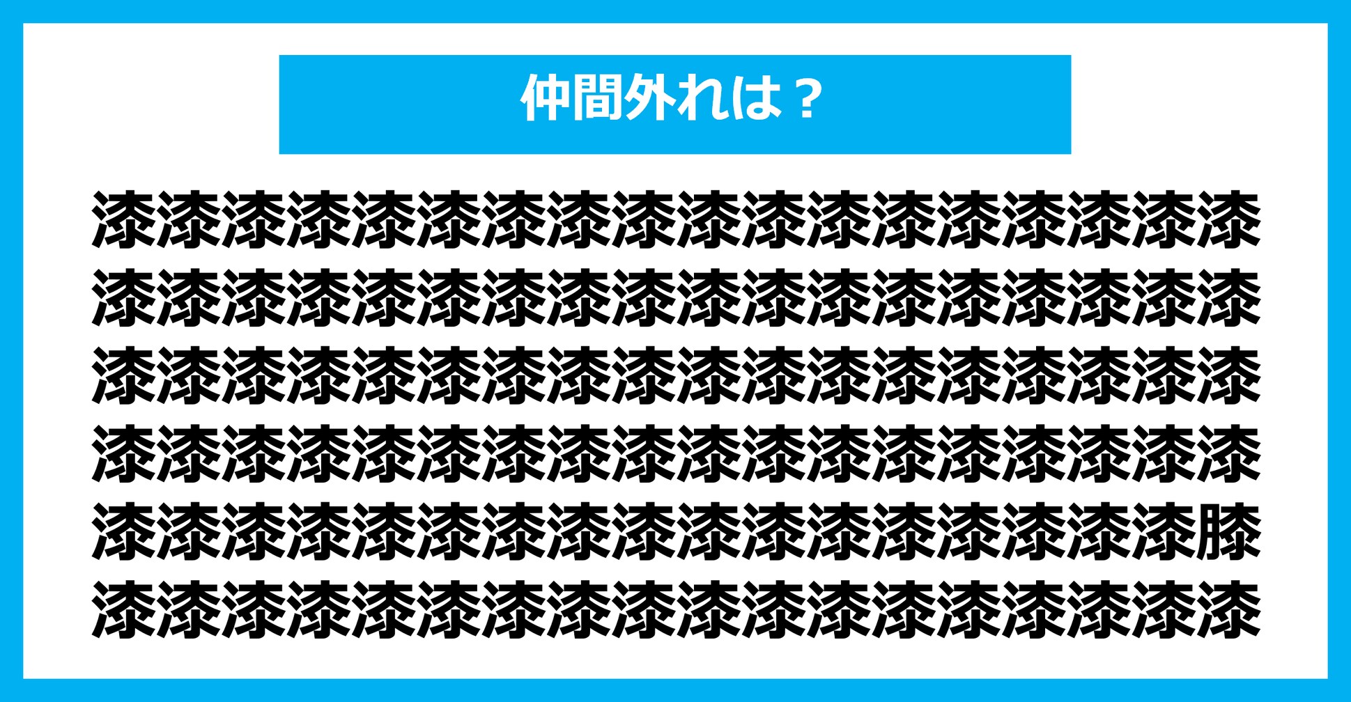 【漢字間違い探しクイズ】仲間外れはどれ？（第2758問）
