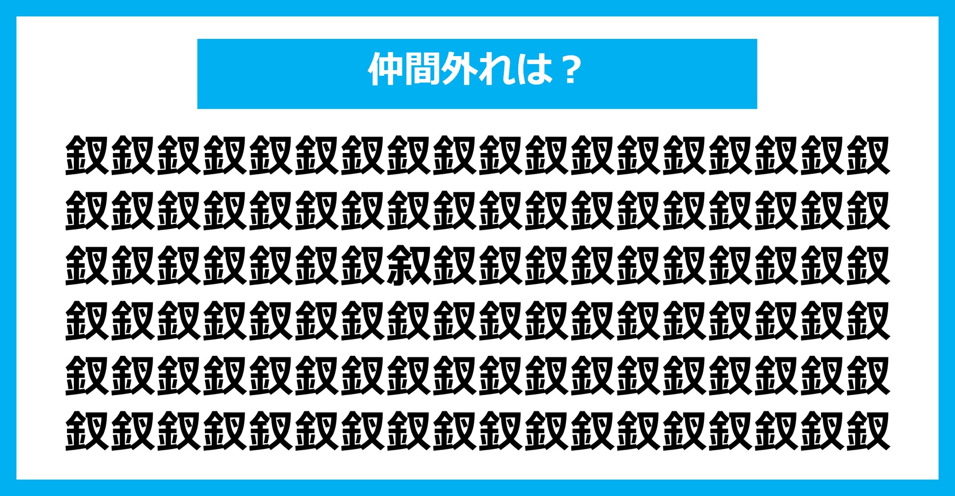 【漢字間違い探しクイズ】仲間外れはどれ？（第2759問）