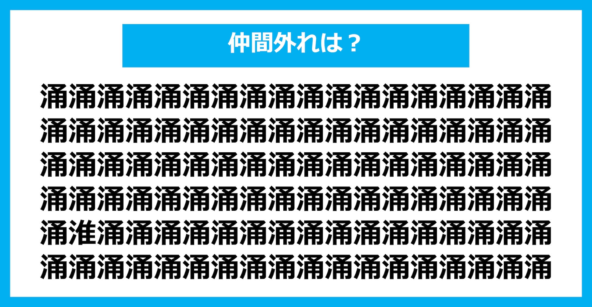 【漢字間違い探しクイズ】仲間外れはどれ？（第2786問）