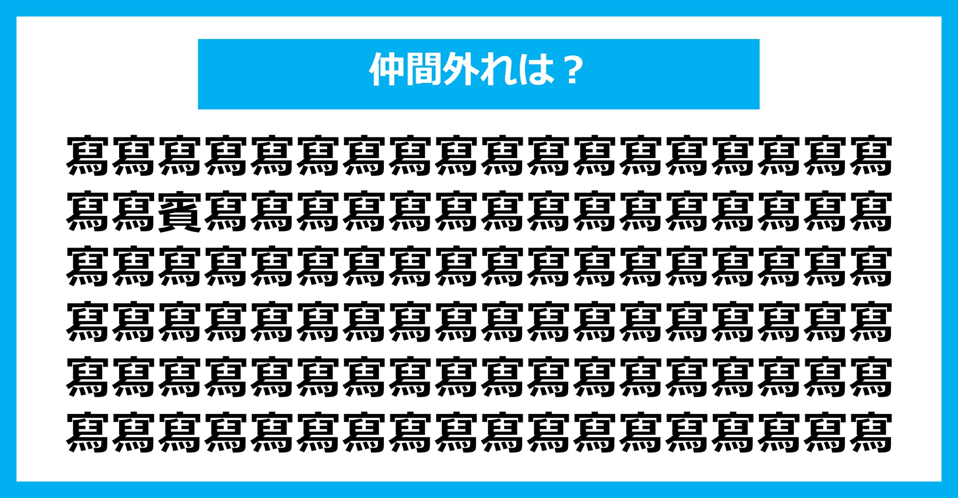 【漢字間違い探しクイズ】仲間外れはどれ？（第2825問）