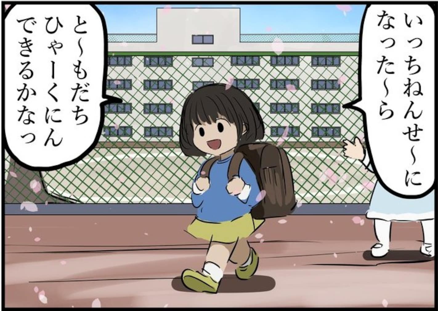 「友達100人できるかな？」なかなか話しかけられない女の子の前に現れたのは…