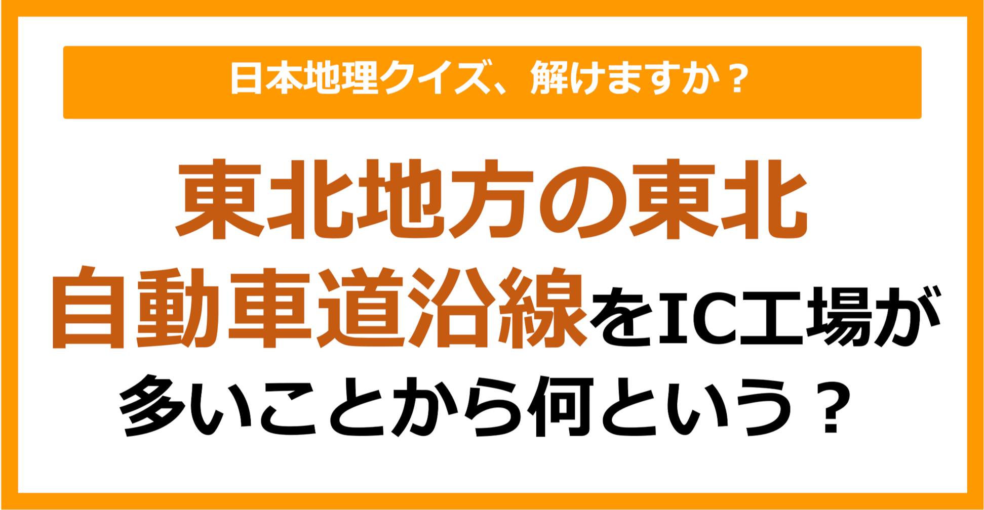 【日本地理】東北地方の東北自動車道沿線をIC工場が多いことから何という？（第229問）