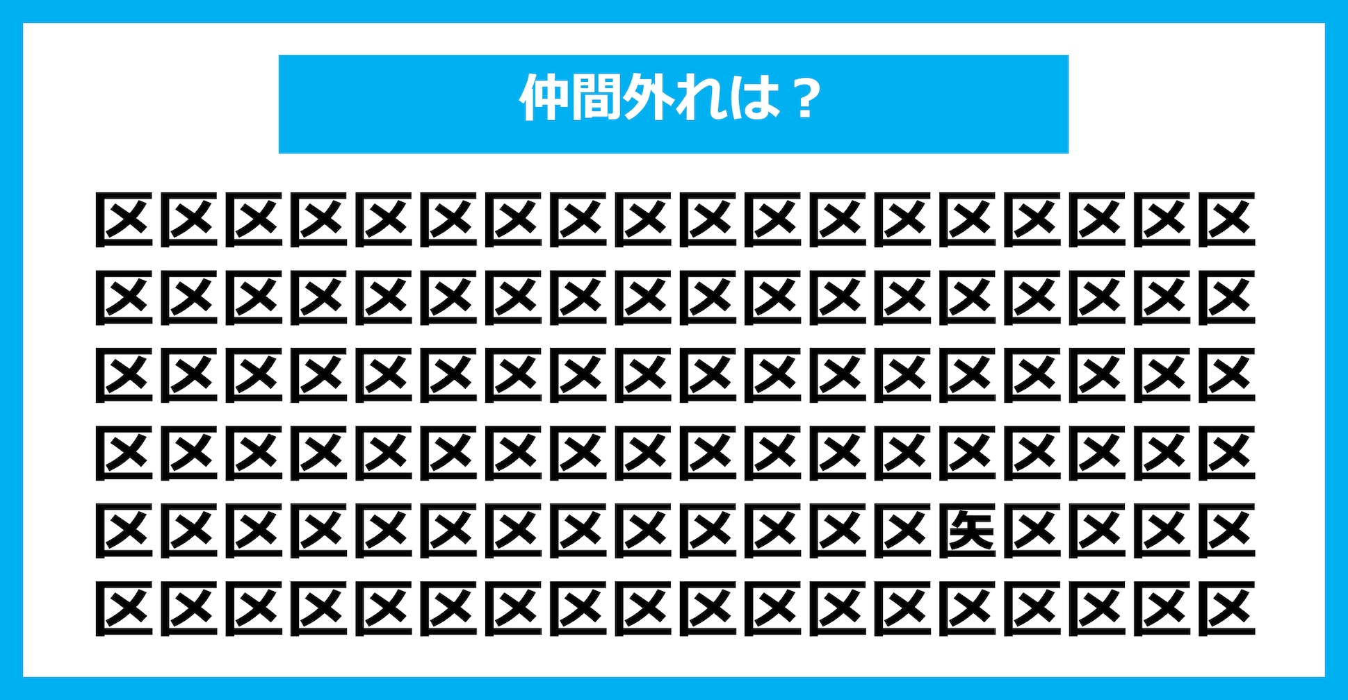【漢字間違い探しクイズ】仲間外れはどれ？（第2855問）