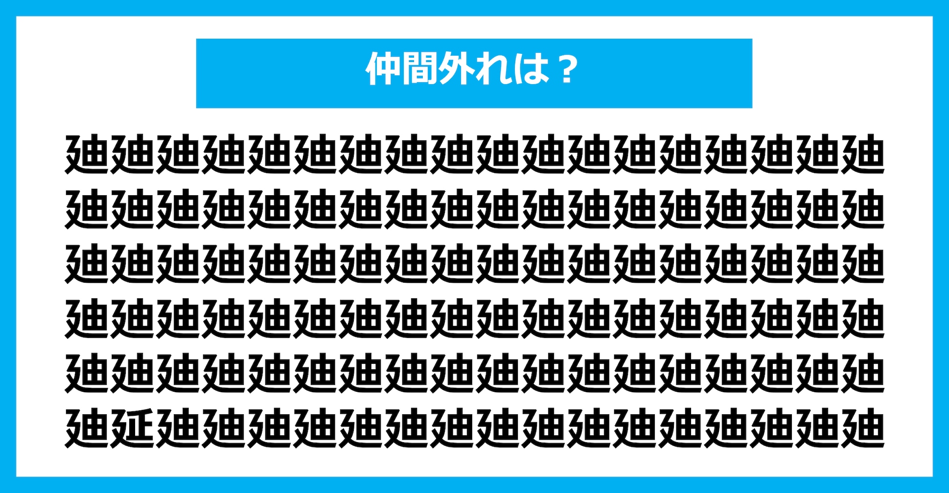 【漢字間違い探しクイズ】仲間外れはどれ？（第2864問）