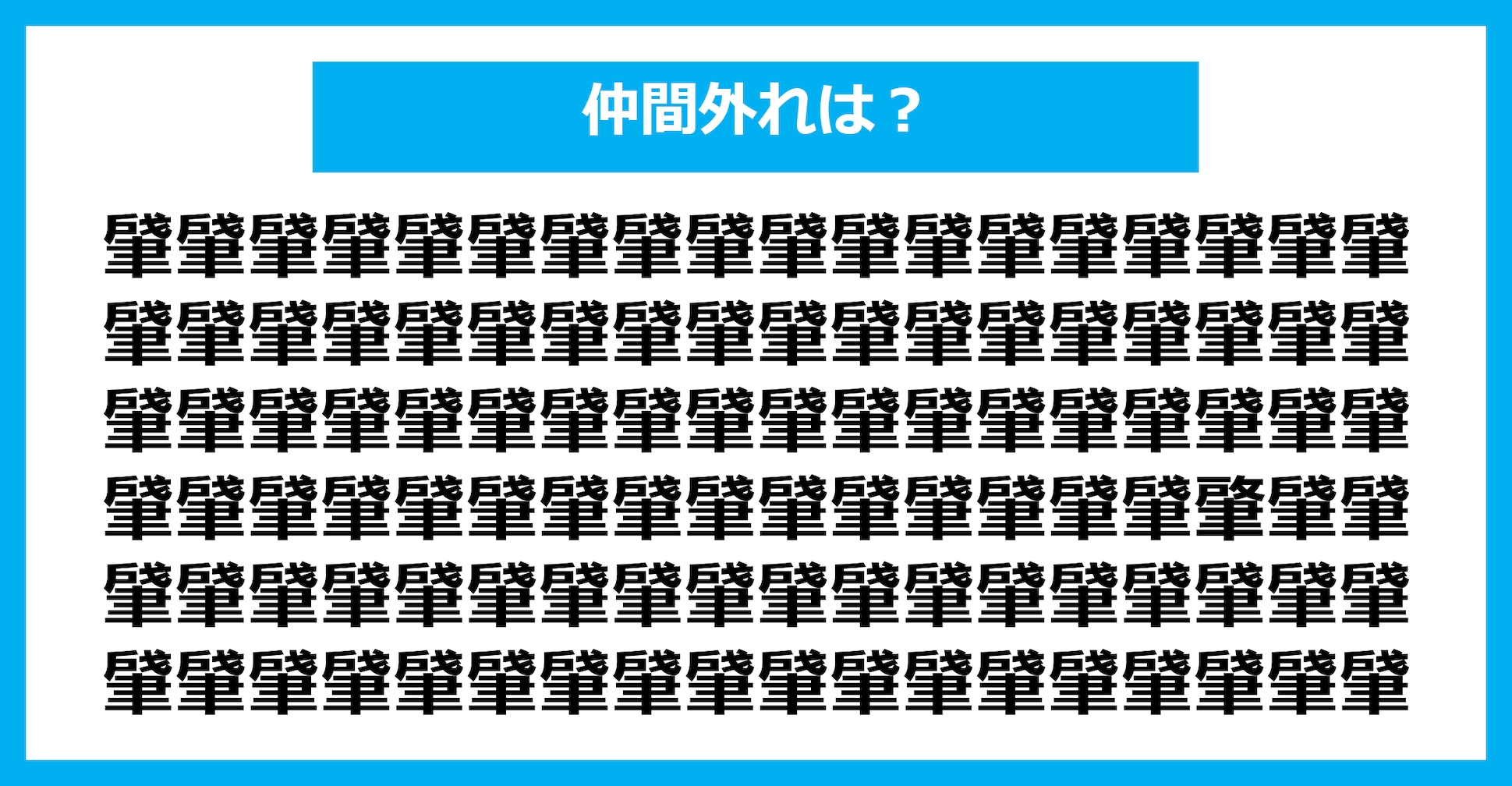 【漢字間違い探しクイズ】仲間外れはどれ？（第2901問）