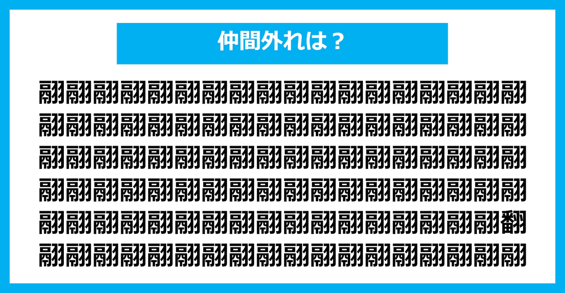 【漢字間違い探しクイズ】仲間外れはどれ？（第2902問）