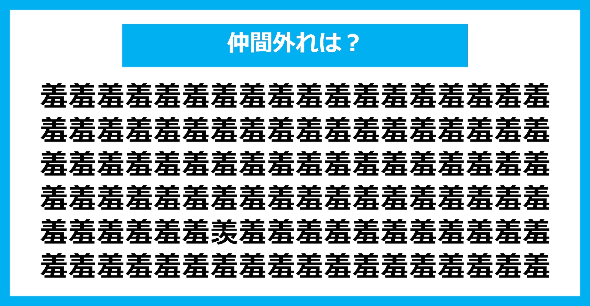 【漢字間違い探しクイズ】仲間外れはどれ？（第2903問）