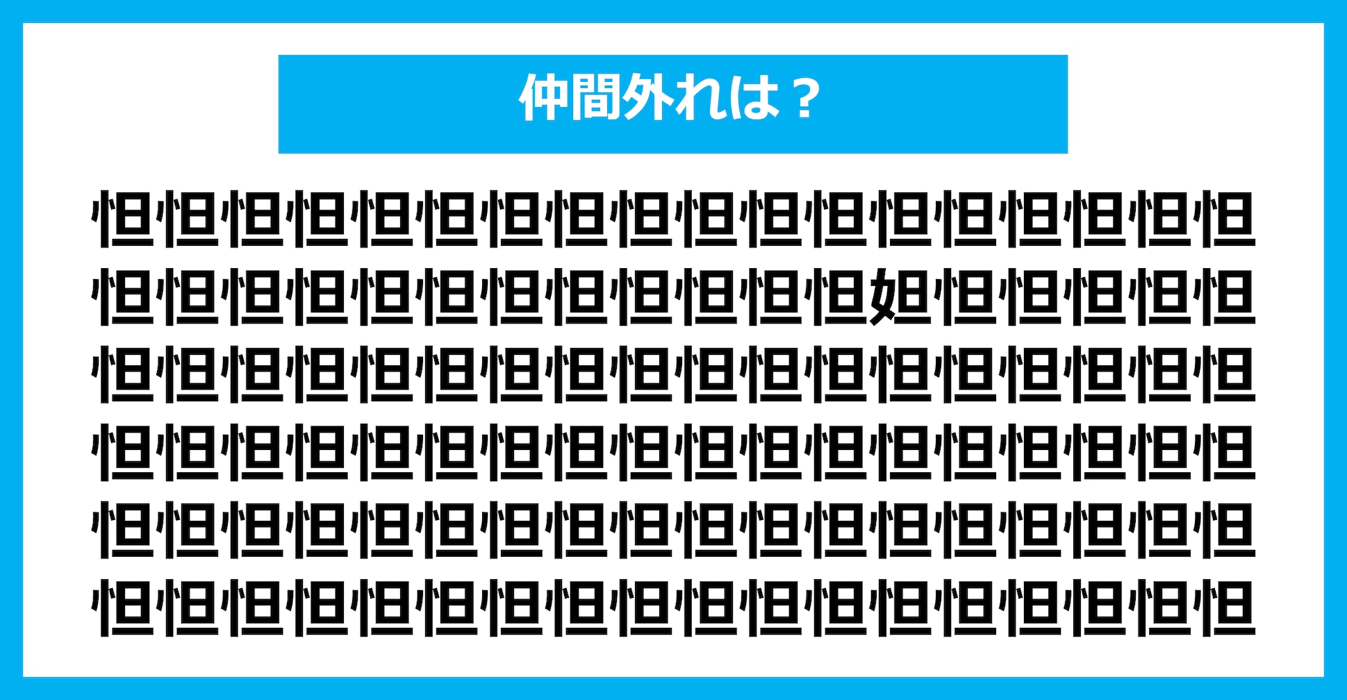 【漢字間違い探しクイズ】仲間外れはどれ？（第2910問）