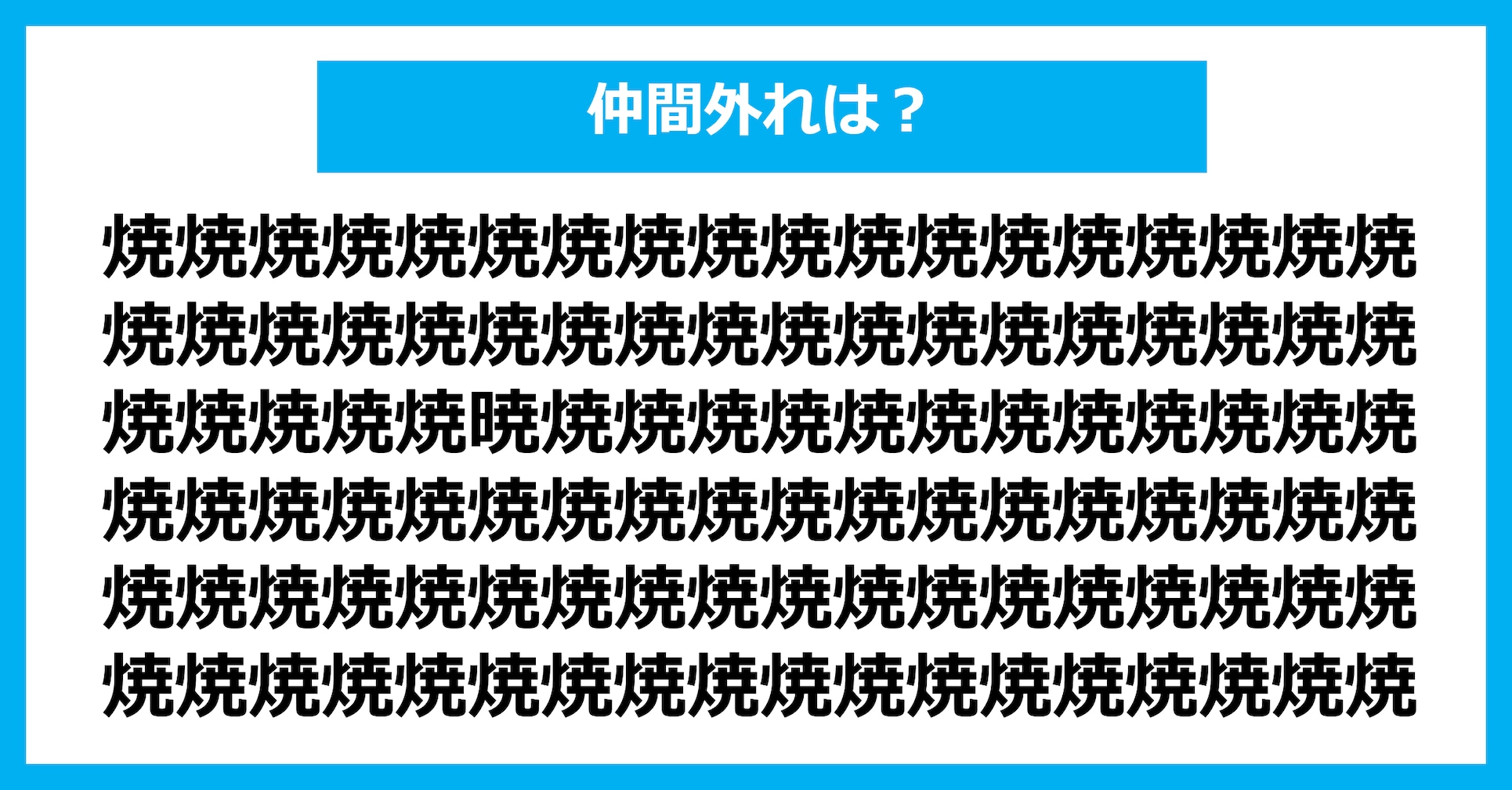 【漢字間違い探しクイズ】仲間外れはどれ？（第2933問）