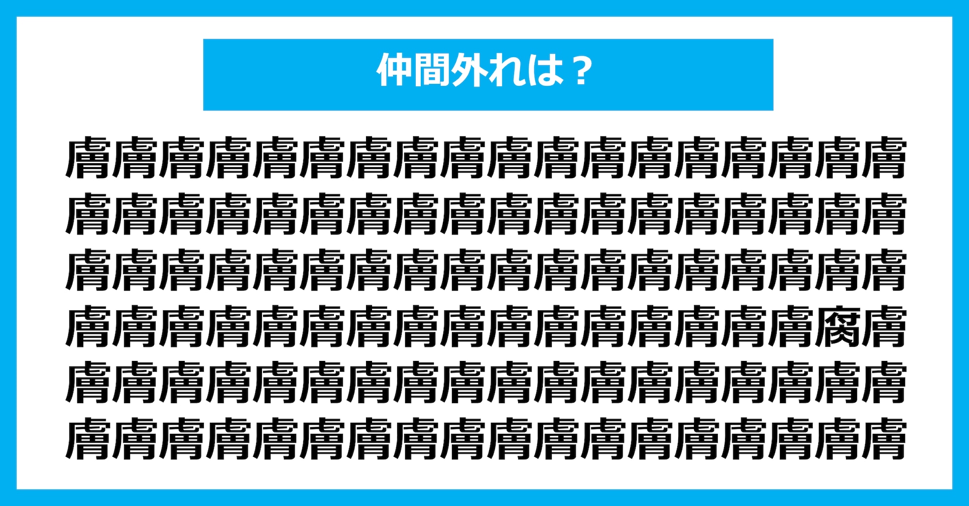 【漢字間違い探しクイズ】仲間外れはどれ？（第2934問）