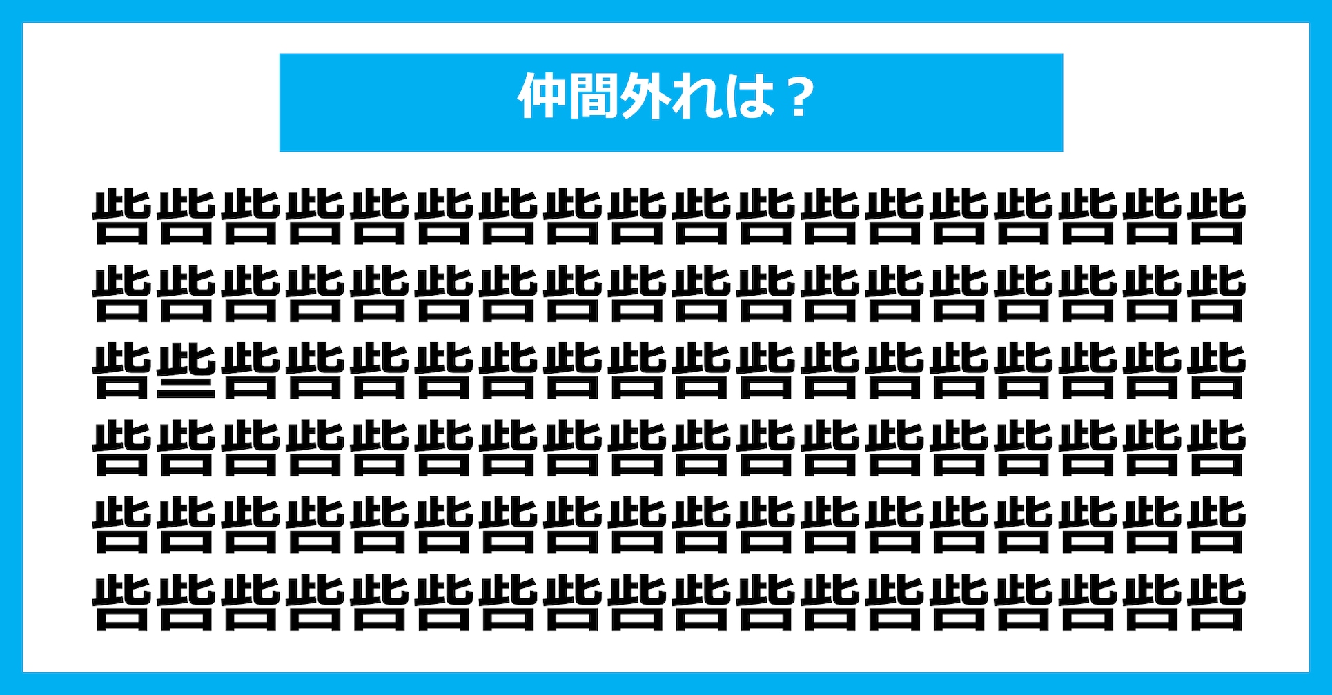 【漢字間違い探しクイズ】仲間外れはどれ？（第2935問）