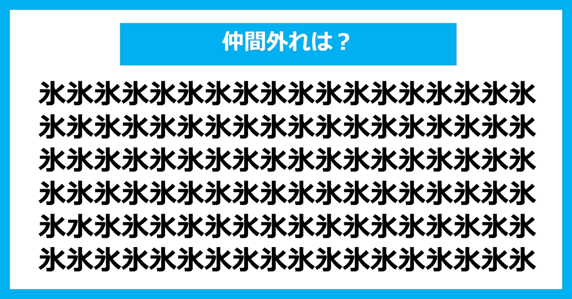 【漢字間違い探しクイズ】仲間外れはどれ？（第2953問）