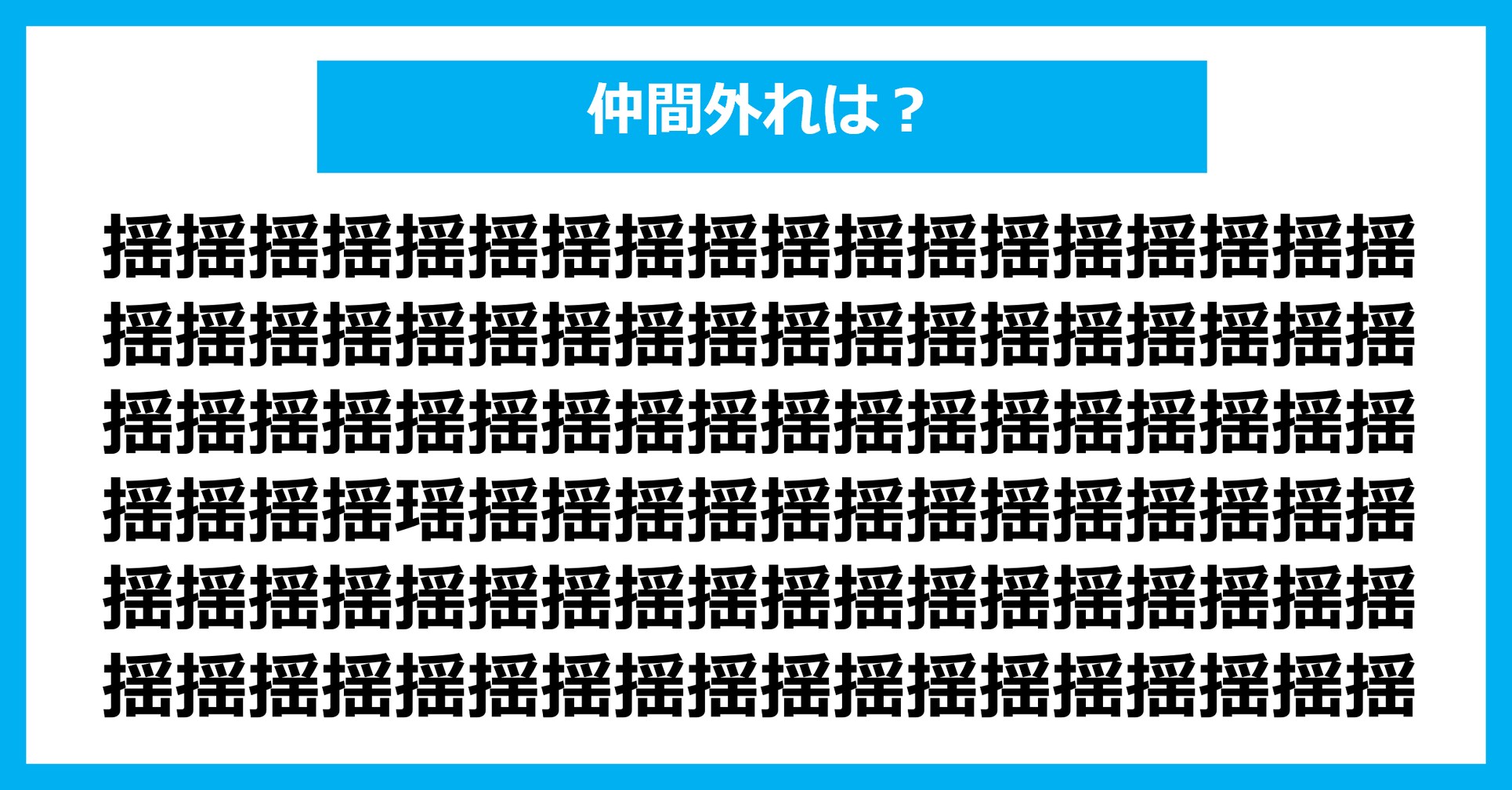 【漢字間違い探しクイズ】仲間外れはどれ？（第2955問）