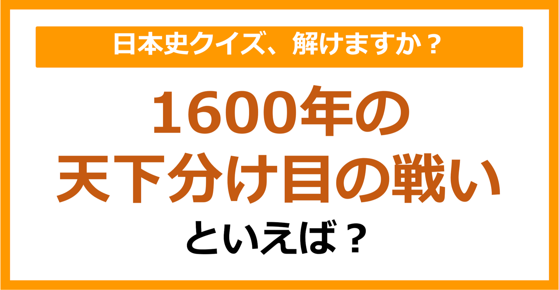 【日本史】1600年の天下分け目の戦いといえば？（第155問）