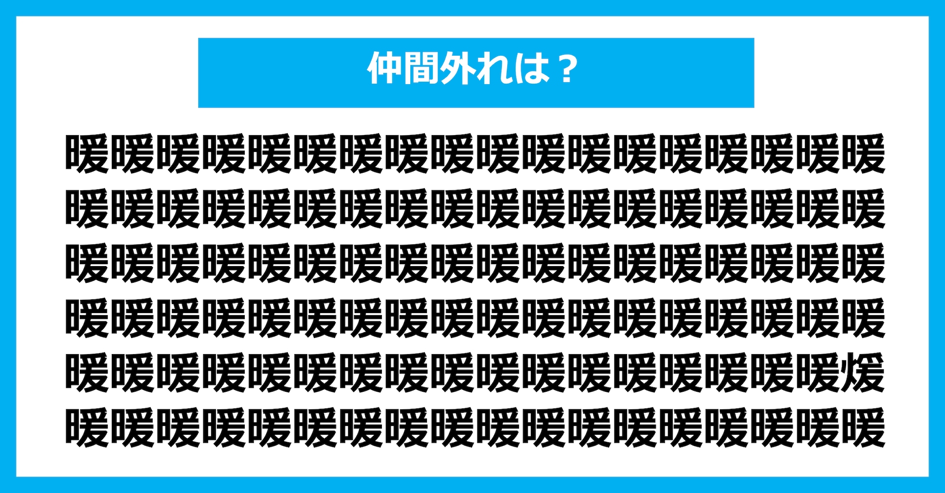 【漢字間違い探しクイズ】仲間外れはどれ？（第3008問）