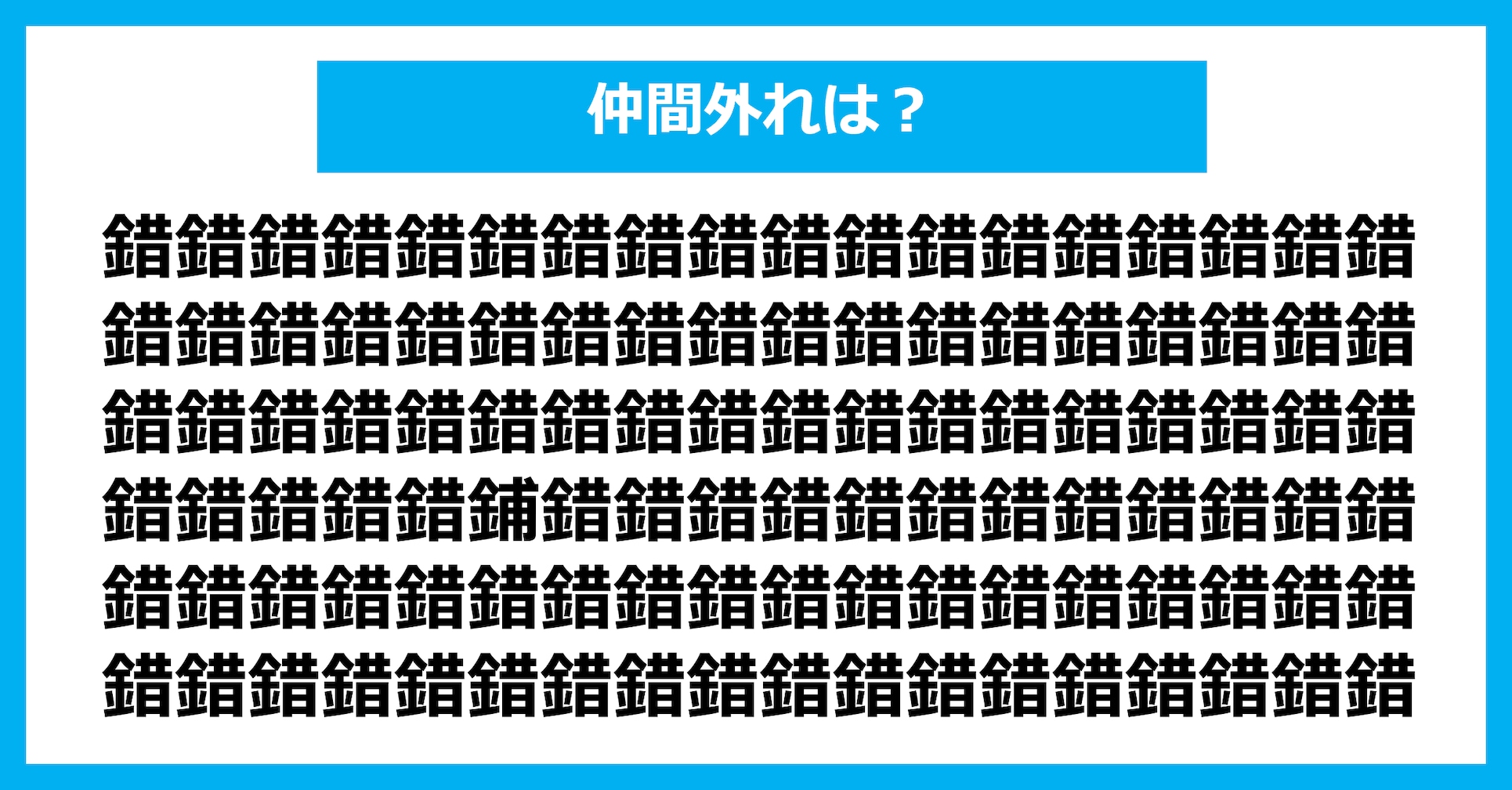 【漢字間違い探しクイズ】仲間外れはどれ？（第3009問）