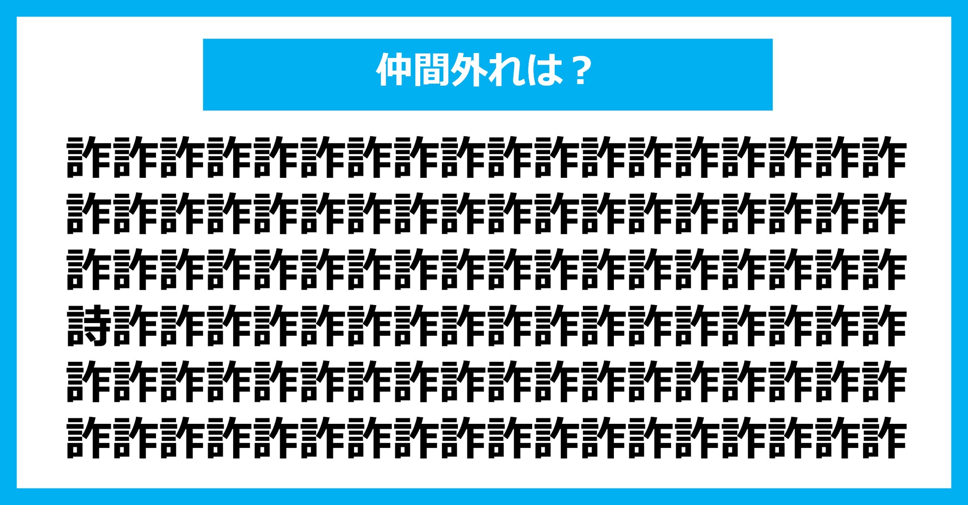 【漢字間違い探しクイズ】仲間外れはどれ？（第3012問）