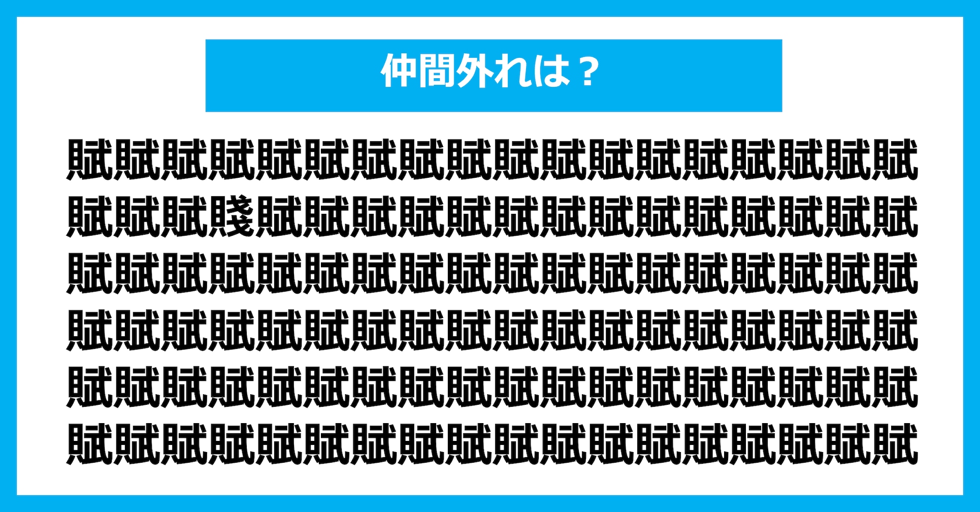 【漢字間違い探しクイズ】仲間外れはどれ?(第3039問)