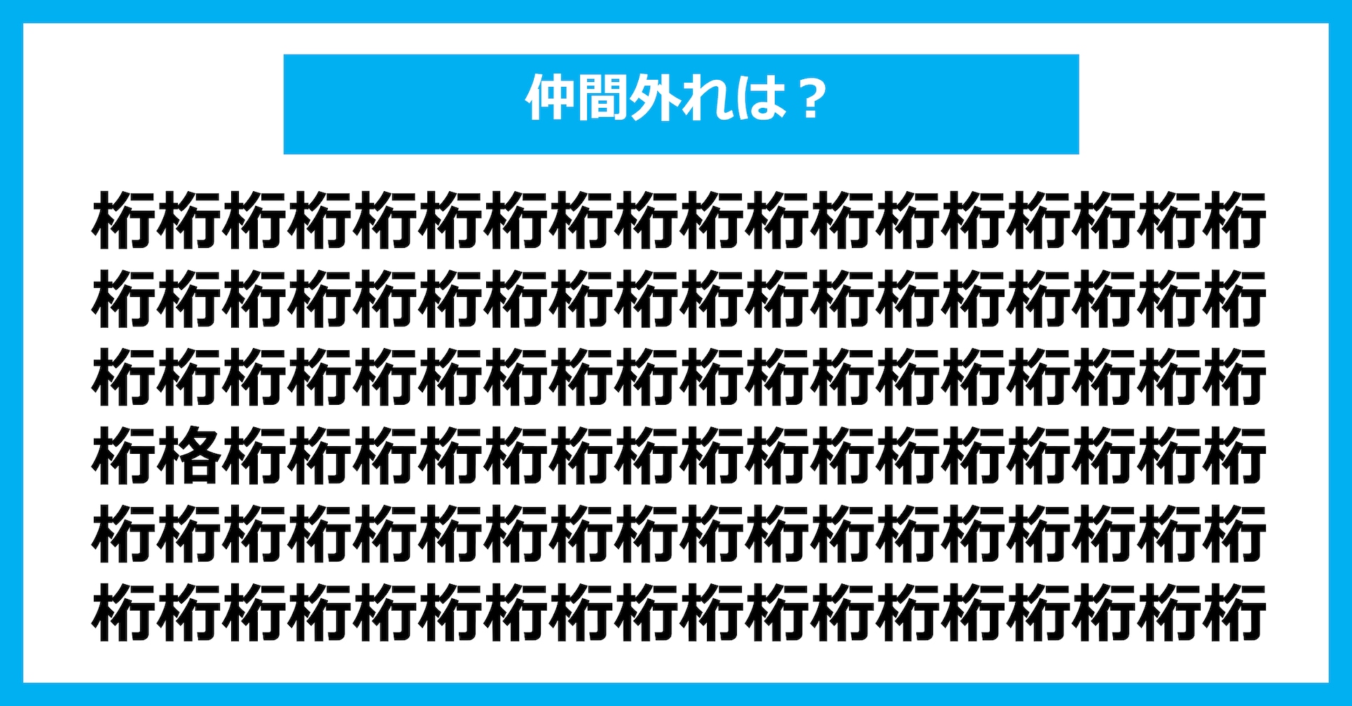 【漢字間違い探しクイズ】仲間外れはどれ？（第3075問）