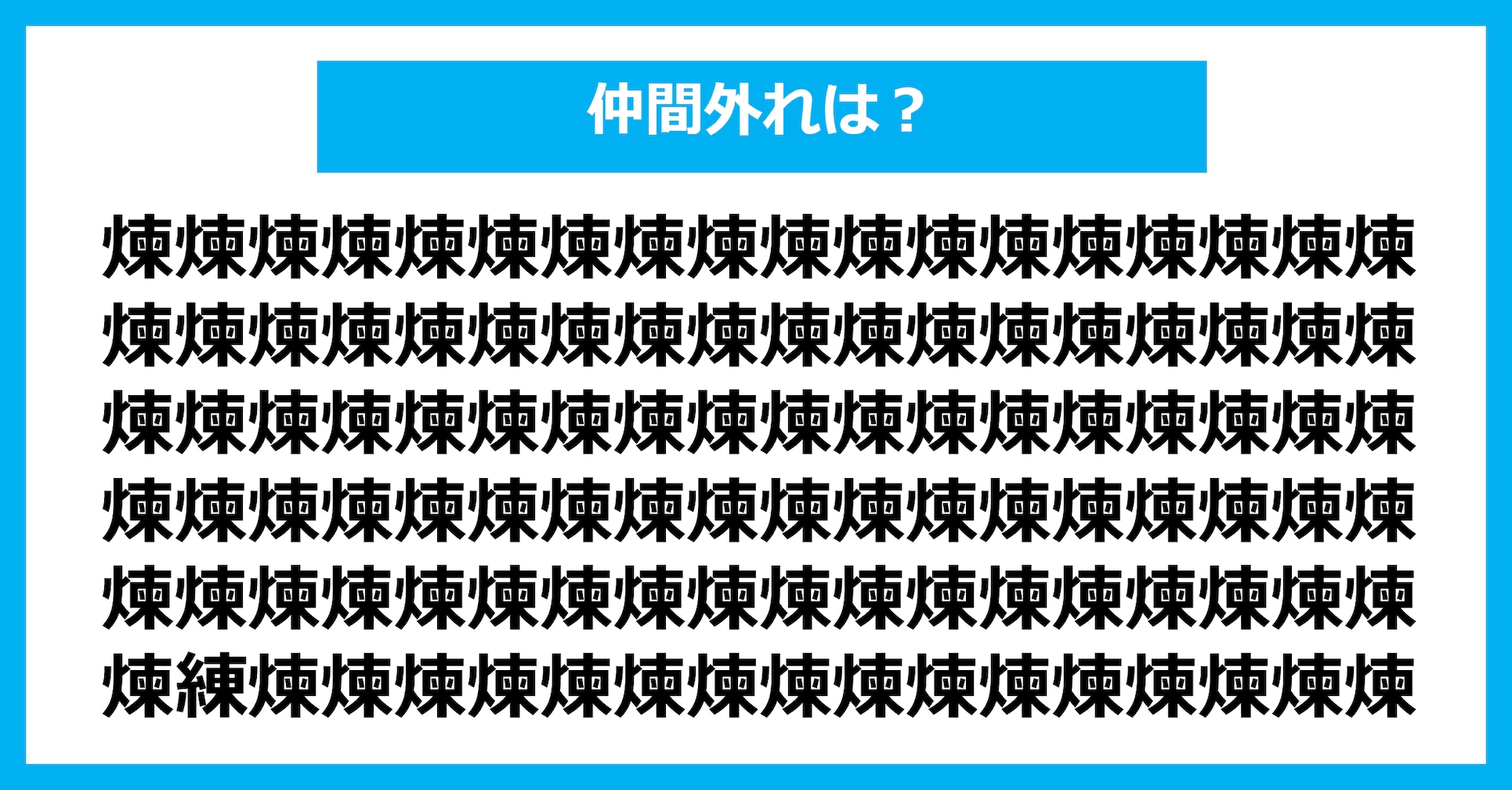 【漢字間違い探しクイズ】仲間外れはどれ？（第3076問）